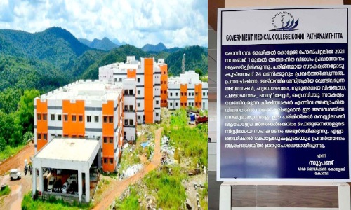 കോന്നി മെഡിക്കൽ കോളജ്:  അത്യാഹിത വിഭാഗം ബോർഡിൽ മാത്രം