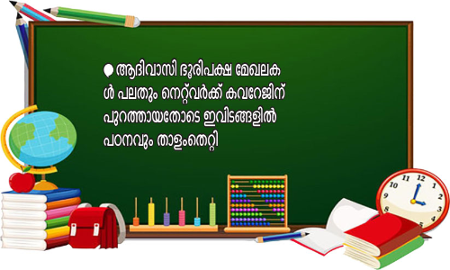 സ്കൂളിലെത്താതെ ജില്ലയിൽ 713 കുട്ടികൾ: ഇ​വ​ർ ഓ​ൺ​ലൈ​ൻ ക്ലാ​സു​ക​ളി​ലും പ​​ങ്കെ​ടു​ക്കു​ന്നി​ല്ല
