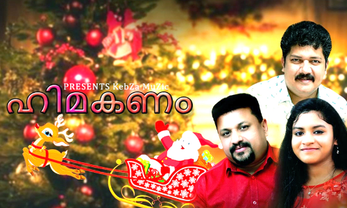 ക്രി​സ്മ​സ്​ ആ​ൽ​ബം പു​റ​ത്തി​റ​ക്കി പ്ര​വാ​സി കൂ​ട്ടാ​യ്മ