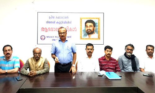 വ​ട​ക​ര സ​ഹൃ​ദ​യ​വേ​ദിഅ​നു​ശോ​ചി​ച്ചു