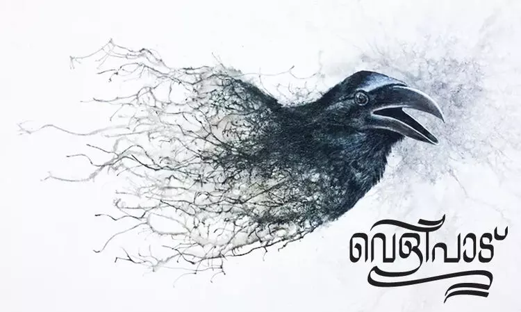 വെളിപാട്​ -കവിത