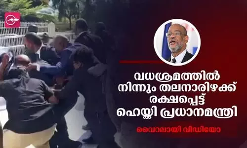 വധശ്രമത്തിൽ നിന്നും തലനാരിഴക്ക് രക്ഷപ്പെടുന്ന ഹെയ്തി പ്രധാനമന്ത്രി, വിഡിയോ വൈറൽ