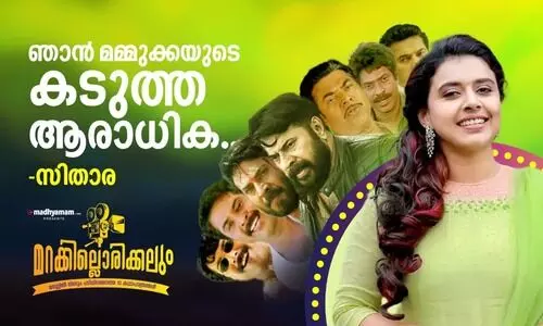 ഞാൻ മമ്മുക്കയുടെ കടുത്ത ആരാധിക... ഗായിക  സിതാര