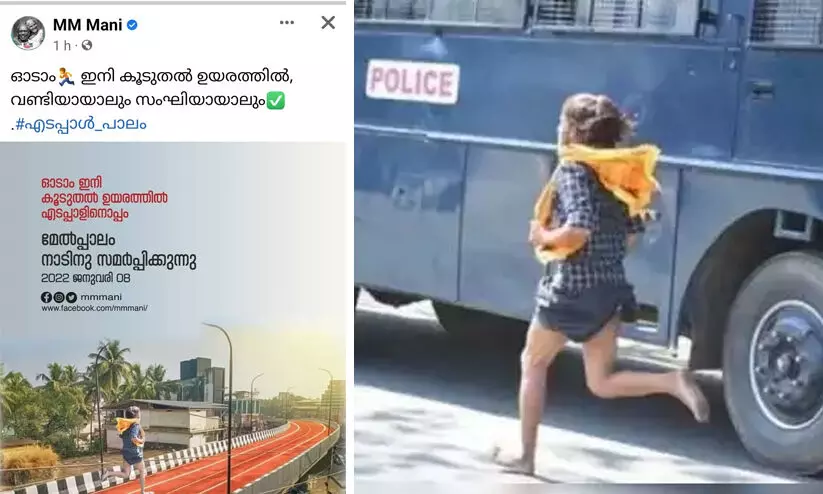 ഓടാം ഇനി കൂടുതൽ ഉയരത്തിൽ, വണ്ടിയായാലും സംഘിയായാലും; ട്രോളുമായി മണിയാശാൻ ഓടാം ഇനി കൂടുതൽ ഉയരത്തിൽ, വണ്ടിയായാലും സംഘിയായാലും; ട്രോളുമായി മണിയാശാൻ