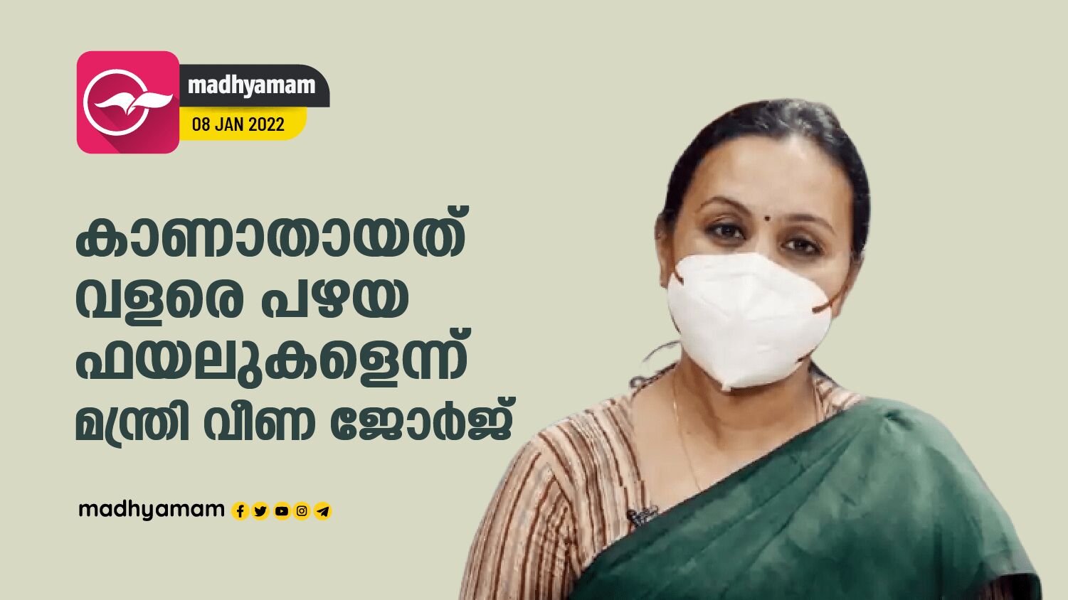 കാണാതായത് വളരെ പഴയ ഫയലുകളെന്ന് മന്ത്രി വീണ ജോർജ് Minister Veena