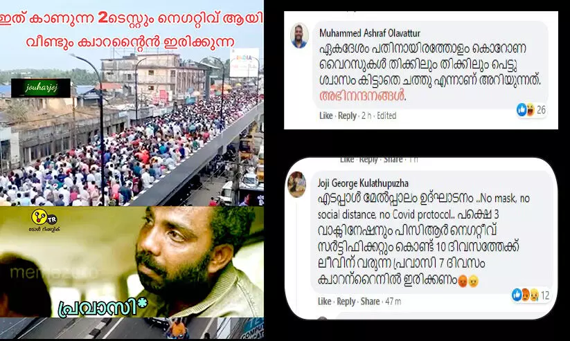 എടപ്പാൾ പാലം ഉദ്ഘാടനവും ഏഴ് ദിവസം ക്വാറന്റീനും; പരിഹസിച്ച് പ്രവാസലോകം എടപ്പാൾ പാലം ഉദ്ഘാടനവും ഏഴ് ദിവസം ക്വാറന്റീനും; പരിഹസിച്ച് പ്രവാസലോകം