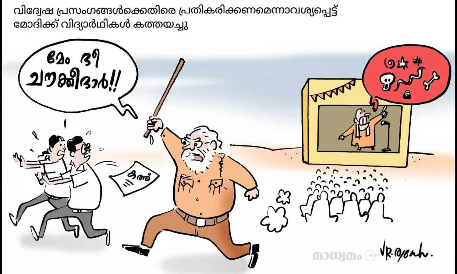 മേം ഭി ചൗക്കിദാർ