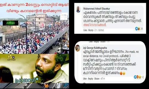 എ​ട​പ്പാ​ൾ പാ​ലം ഉ​ദ്​​ഘാ​ട​ന​വും ഏ​ഴ്​ ദി​വ​സം ക്വാ​റ​ന്‍റീ​നും;   പ​രി​ഹ​സി​ച്ച്​ പ്ര​വാ​സ​ലോ​കം