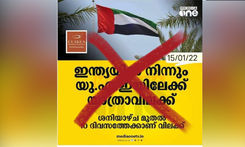 യു.എ.ഇയിലേക്ക് യാത്രാവിലക്കെന്ന് വ്യാജ പ്രചാരണം യു.എ.ഇയിലേക്ക് യാത്രാവിലക്കെന്ന് വ്യാജ പ്രചാരണം