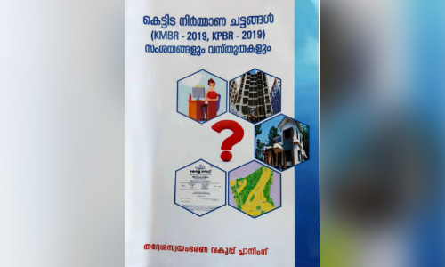 കെട്ടിട നിർമാണ ചട്ടങ്ങളെക്കുറിച്ച് എന്തും അറിയാൻ കൈപ്പുസ്തകം