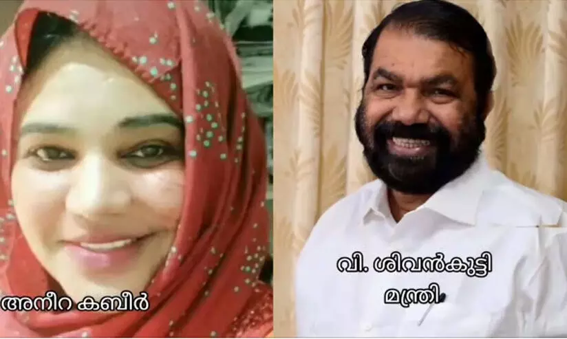 ട്രാൻസ് വനിതയായി ജീവിക്കാനാകുന്നില്ലെന്ന് പറഞ്ഞ അനീറ കബീറുമായി ഫോണിൽ സംസാരിച്ച് മന്ത്രി വി. ശിവൻകുട്ടി