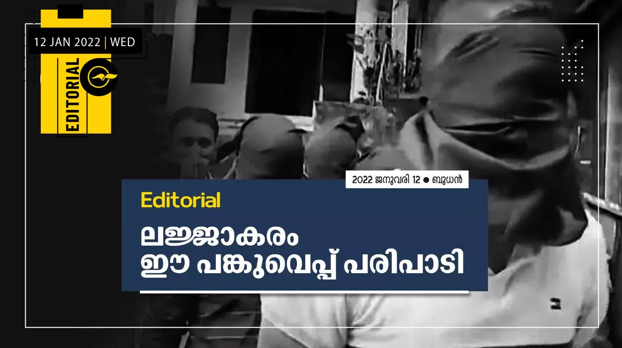 ല​ജ്ജാ​ക​രം ഈ ​പ​ങ്കു​വെ​പ്പ്​ പ​രി​പാ​ടി