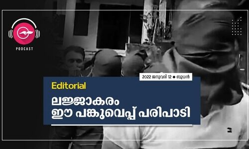 ല​ജ്ജാ​ക​രം ഈ ​പ​ങ്കു​വെ​പ്പ്​ പ​രി​പാ​ടി