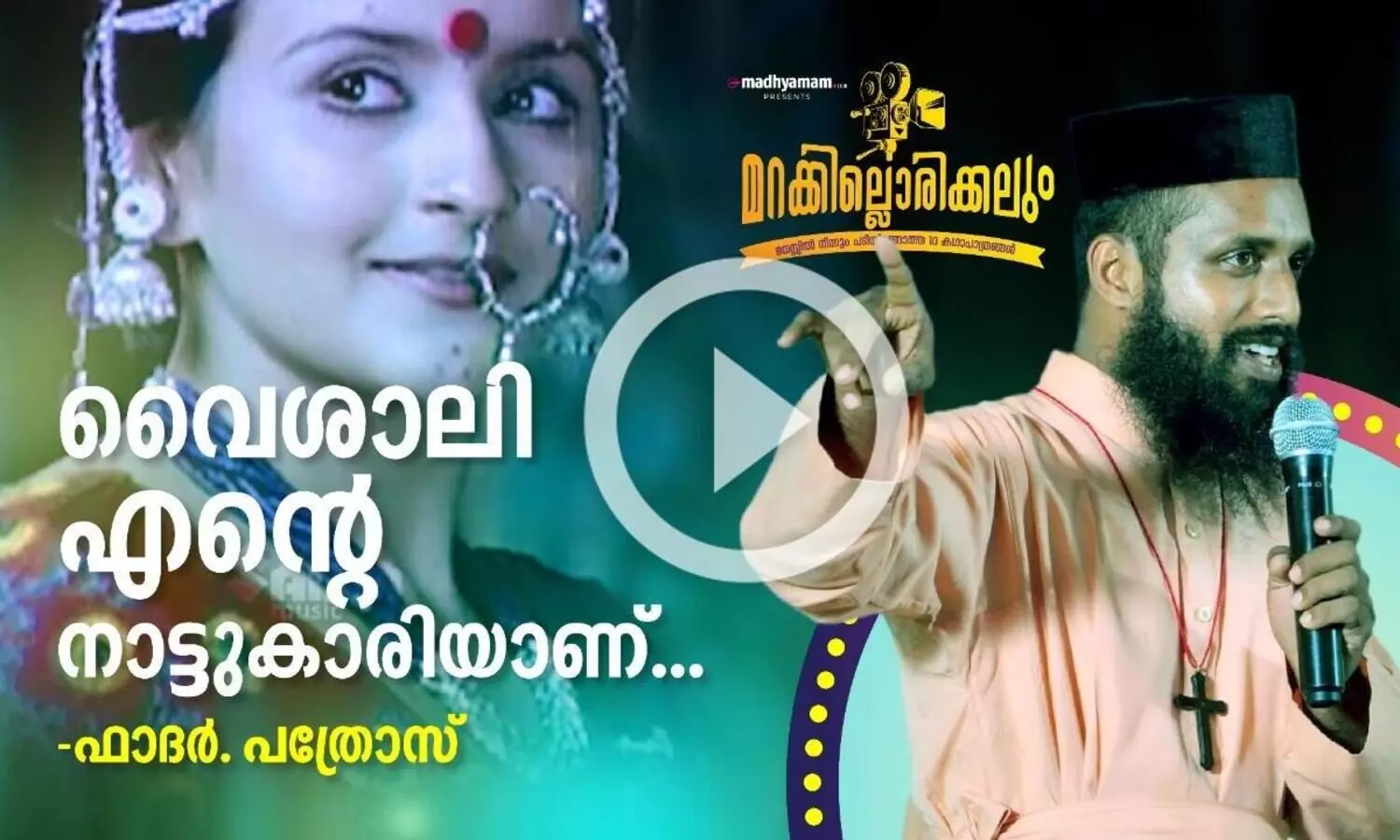 വൈശാലി എന്റെ നാട്ടുകാരിയാണ് - ഫാദർ പത്രോസ്