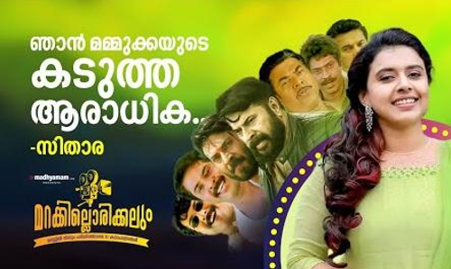 ഞാൻ മമ്മുക്കയുടെ കടുത്ത ആരാധിക -ഗായിക  സിതാര