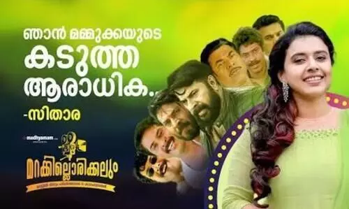 ഞാൻ മമ്മുക്കയുടെ കടുത്ത ആരാധിക -ഗായിക  സിതാര