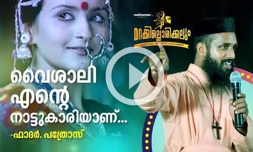 വൈശാലി എന്റെ നാട്ടുകാരിയാണ് - ഫാദർ പത്രോസ്
