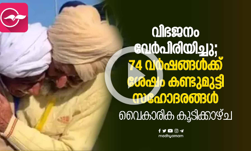 വിഭജനം വേർപിരിയിച്ചു; 74 വർഷങ്ങൾക്ക് ശേഷം കണ്ടുമുട്ടി സഹോദരങ്ങൾ