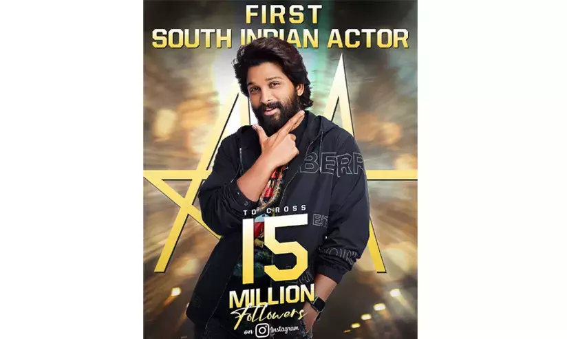 റെക്കോര്ഡ് നേട്ടവുമായി അല്ലു അര്ജുന്, ഇന്സ്റ്റഗ്രാമില് 15 മില്ല്യണ് ഫോളോവേഴ്സ്; ആദ്യ സൗത്ത് ഇന്ത്യന് താരം റെക്കോര്ഡ് നേട്ടവുമായി അല്ലു അര്ജുന്, ഇന്സ്റ്റഗ്രാമില് 15 മില്ല്യണ് ഫോളോവേഴ്സ്; ആദ്യ സൗത്ത് ഇന്ത്യന് താരം