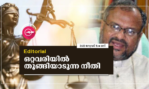 ഒ​റ്റ​വ​രി​യി​ൽ തൂ​ങ്ങി​യാ​ടു​ന്ന നീ​തി