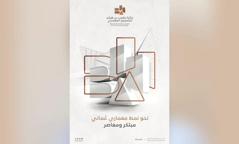 ആര്കിടെക്ചര് രംഗത്ത് കഴിവു തെളിയിക്കാൻ ബില് അറബ് ബിന് ഹൈതം പുരസ്കാരം ആര്കിടെക്ചര് രംഗത്ത് കഴിവു തെളിയിക്കാൻ ബില് അറബ് ബിന് ഹൈതം പുരസ്കാരം