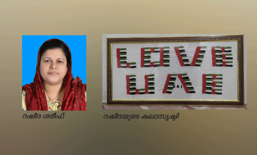 യു.​എ.​ഇ​ക്ക്​ അ​ഭി​വാ​ദ്യം: നൂ​ലി​ഴ​ക​ളാ​ൽ സ്​​നേ​ഹം   തു​ന്നി​ച്ചേ​ർ​ത്ത്​ റ​ഷീ​ദ