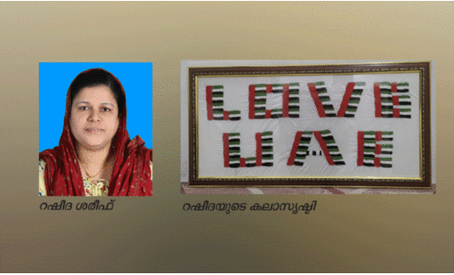 യു.​എ.​ഇ​ക്ക്​ അ​ഭി​വാ​ദ്യം: നൂ​ലി​ഴ​ക​ളാ​ൽ സ്​​നേ​ഹം   തു​ന്നി​ച്ചേ​ർ​ത്ത്​ റ​ഷീ​ദ