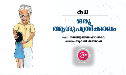 ഒരു ആശുപത്രിക്കാലം