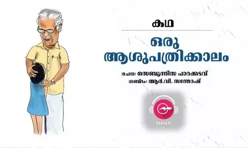 ഒരു ആശുപത്രിക്കാലം