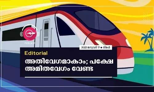 അതിവേഗമാകാം;​ പക്ഷേ അമിതവേഗം വേണ്ട