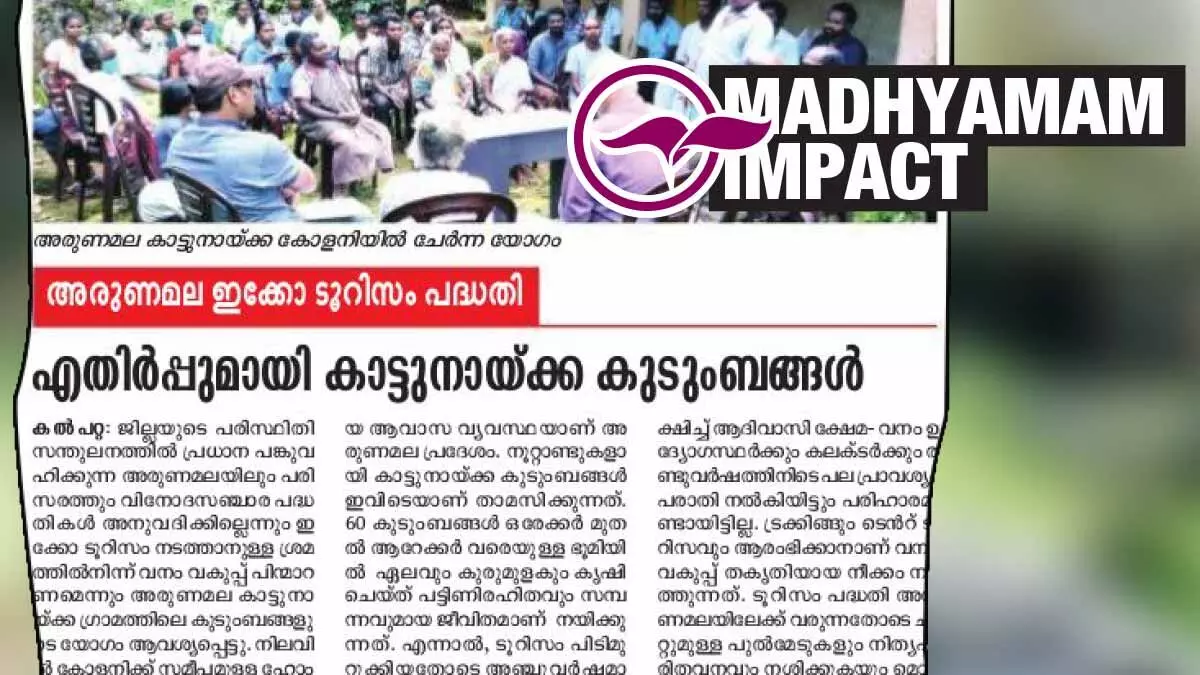അരുണമല ഇക്കോ ടൂറിസം ഉപേക്ഷിച്ചതായി വനംവകുപ്പ്