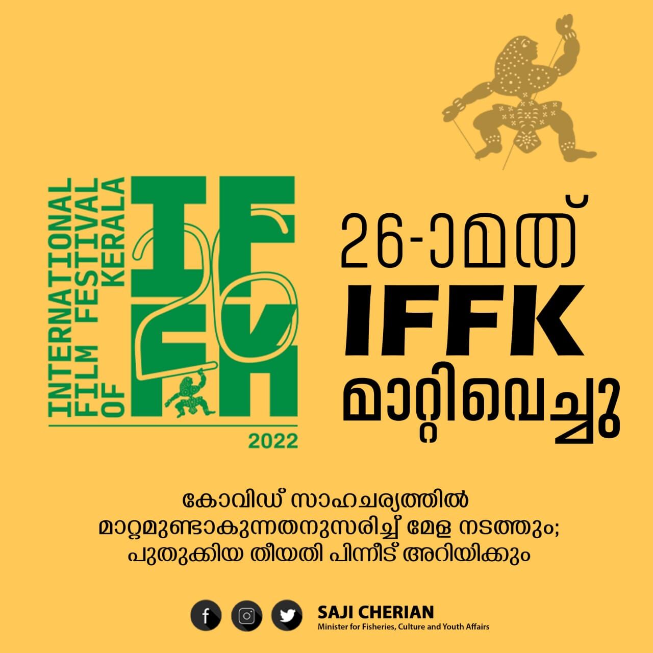 അന്താരാഷ്ട്ര ചലച്ചിത്ര മേള മാറ്റിവെച്ചു