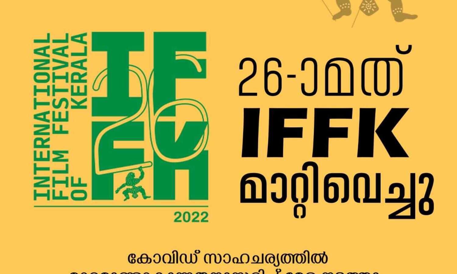 അന്താരാഷ്ട്ര ചലച്ചിത്ര മേള മാറ്റിവെച്ചു