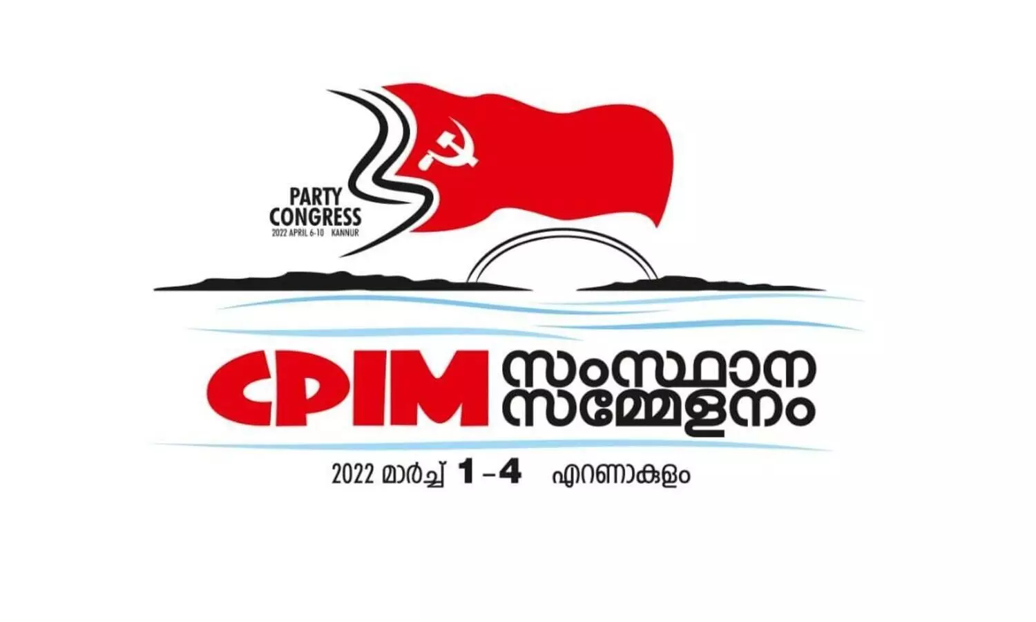 സിപിഎം സംസ്ഥാന സമ്മേളന ലോഗോ പ്രകാശനം ചെയ്തു