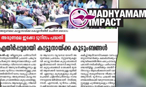 അരുണമല ഇക്കോ ടൂറിസം ഉപേക്ഷിച്ചതായി വനംവകുപ്പ്