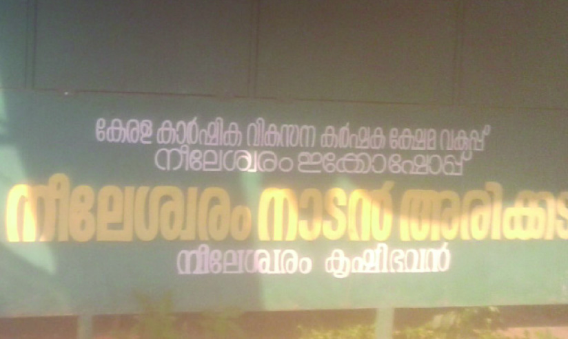 കൃഷി വകുപ്പിന്റെ നാടൻ അരിക്കട അടച്ചുപൂട്ടി കൃഷി വകുപ്പിന്റെ നാടൻ അരിക്കട അടച്ചുപൂട്ടി