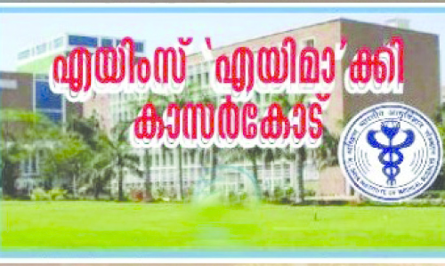 എയിംസ്: നിരാഹാരം നിർത്തി, ഇനി സെക്രട്ടേറിയറ്റിലേക്ക്
