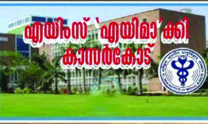 എയിംസ്: നിരാഹാരത്തിന്​ ഇന്ന്​ ആറാം ദിവസം