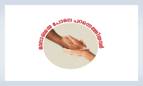 പ്രാ​ർ​ഥ​ന​ക​ള​ല്ലാ​തെ എ​ന്ത്​ ന​ൽ​കാ​ൻ ക​ഴി​യും ന​മു​ക്ക്...