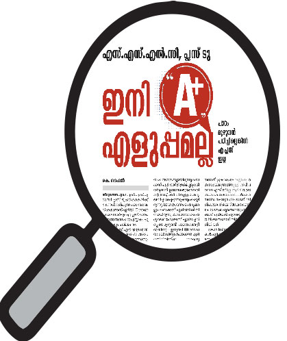 എസ്.എസ്.എൽ.സി, പ്ലസ് ടു: ചോദ്യപേപ്പർ മാതൃക പുറത്ത്: ഫോക്കസ് ഏരിയ മാത്രം പഠിച്ചാൽ എ പ്ലസില്ല എസ്.എസ്.എൽ.സി, പ്ലസ് ടു: ചോദ്യപേപ്പർ മാതൃക പുറത്ത്: ഫോക്കസ് ഏരിയ മാത്രം പഠിച്ചാൽ എ പ്ലസില്ല
