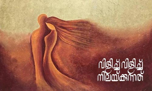 വിളിച്ച്​ വിളിച്ച്​ നിലയ്ക്കുന്നത്​ -കെ.ജി.എസിന്‍റെ കവിത