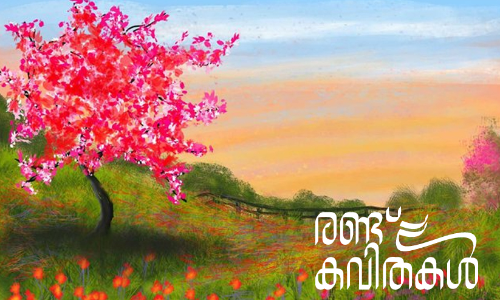 രണ്ട്​ കവിതകൾ