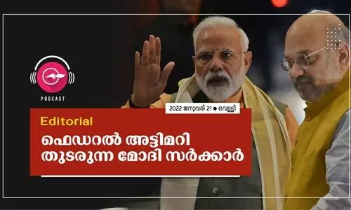 ഫെഡറൽ അട്ടിമറി തുടരുന്ന മോദി സർക്കാർ