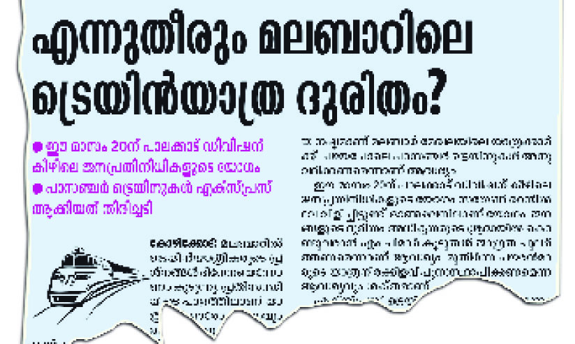 റെയിൽവേ യോഗത്തിൽ രൂക്ഷവിമർശനവുമായി എം.കെ. രാഘവൻ എം.പി റെയിൽവേ യോഗത്തിൽ രൂക്ഷവിമർശനവുമായി എം.കെ. രാഘവൻ എം.പി