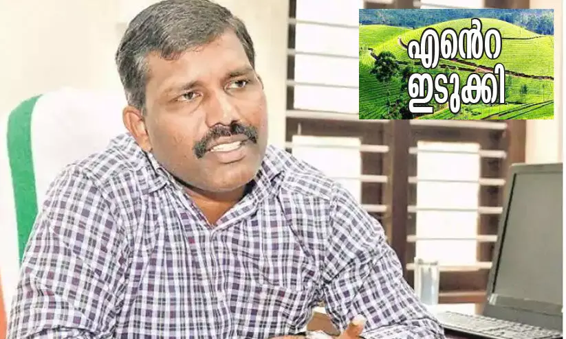 ഇടുക്കിക്കാർ മ​ണ്ണി​നെ സ്​​നേ​ഹി​ക്കു​ന്ന​വ​ർ, പ​ണി​യെ​ടു​ക്കാ​ൻ മ​ടി​യി​ല്ലാ​ത്തവർ -കെ. ​ജീ​വ​ൻ ബാ​ബു