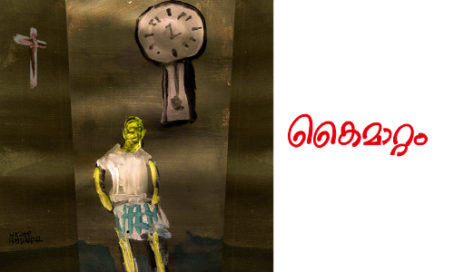 കൈമാറ്റം -കഥ