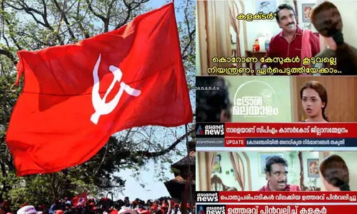 കോവിഡ്​ പ്രതിരോധം- ജില്ലകൾ മൂന്നുതരം: പാർട്ടി സമ്മേളനം കഴിഞ്ഞത്, നടക്കുന്നത്, നടക്കാനുള്ളത് ; കാസർകോട്​ കലക്​ടറെ ട്രോളി നെറ്റിസൺസ്​