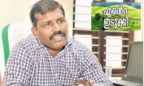 ഇടുക്കിക്കാർ മ​ണ്ണി​നെ സ്​​നേ​ഹി​ക്കു​ന്ന​വ​ർ, പ​ണി​യെ​ടു​ക്കാ​ൻ മ​ടി​യി​ല്ലാ​ത്തവർ -കെ. ​ജീ​വ​ൻ ബാ​ബു