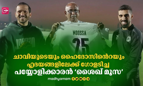 ചാവിയുടെയും ​ഹൈദോസിന്‍റെയും ഹൃദയങ്ങളിലേക്ക്​ ഗോളടിച്ച പയ്യോളിക്കാരൻ ശൈഖ്​ മൂസ