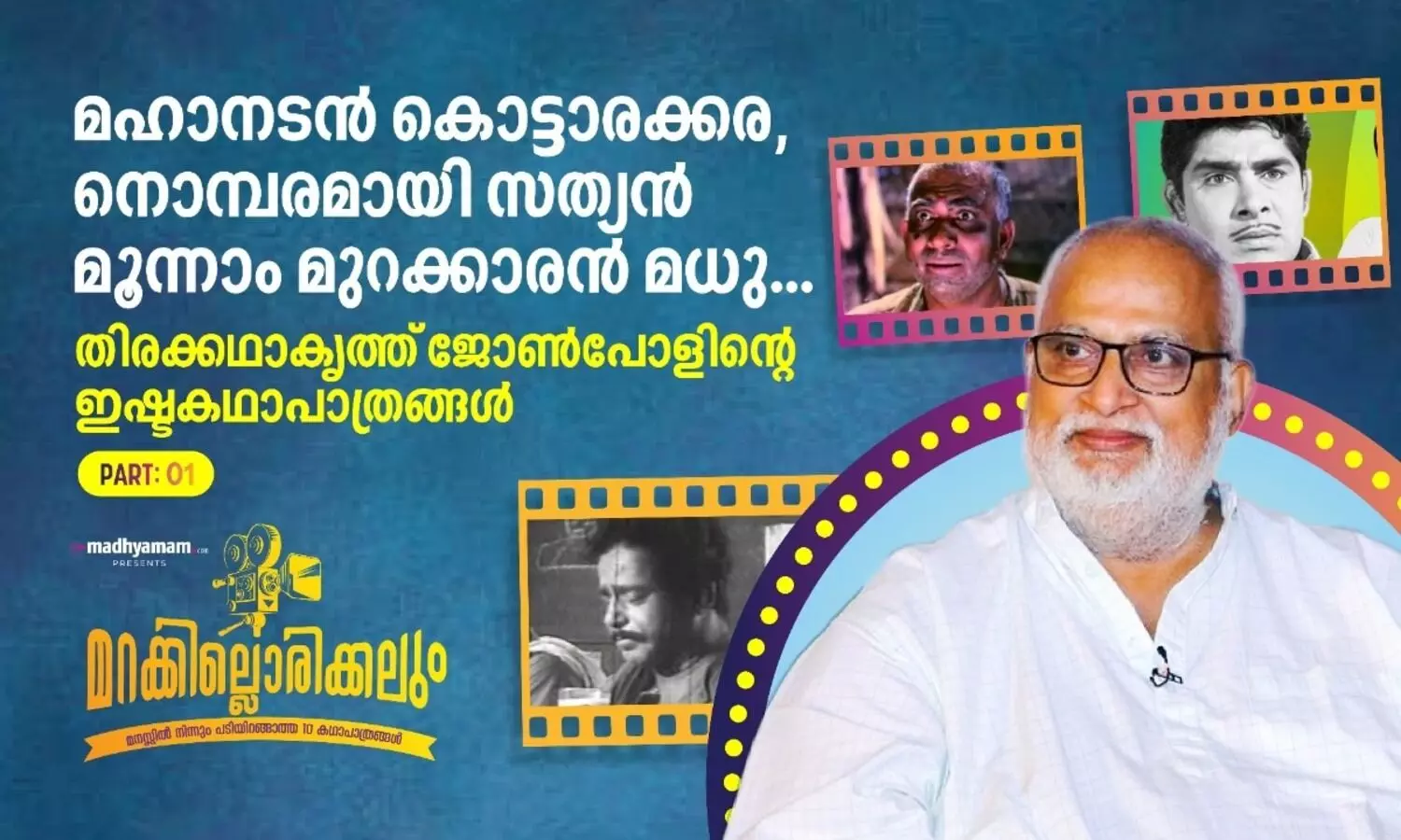 മലയാളത്തിന്റെ മഹാനടൻ എന്ന ചോദ്യത്തിന് ഒരു ഉത്തരം മാത്രം....